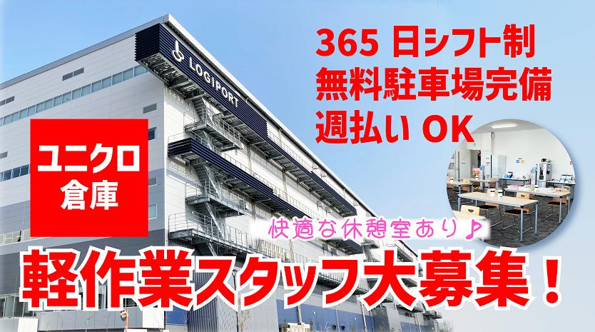 《埼玉県加須市》ユニクロ倉庫内軽作業のお仕事☆彡