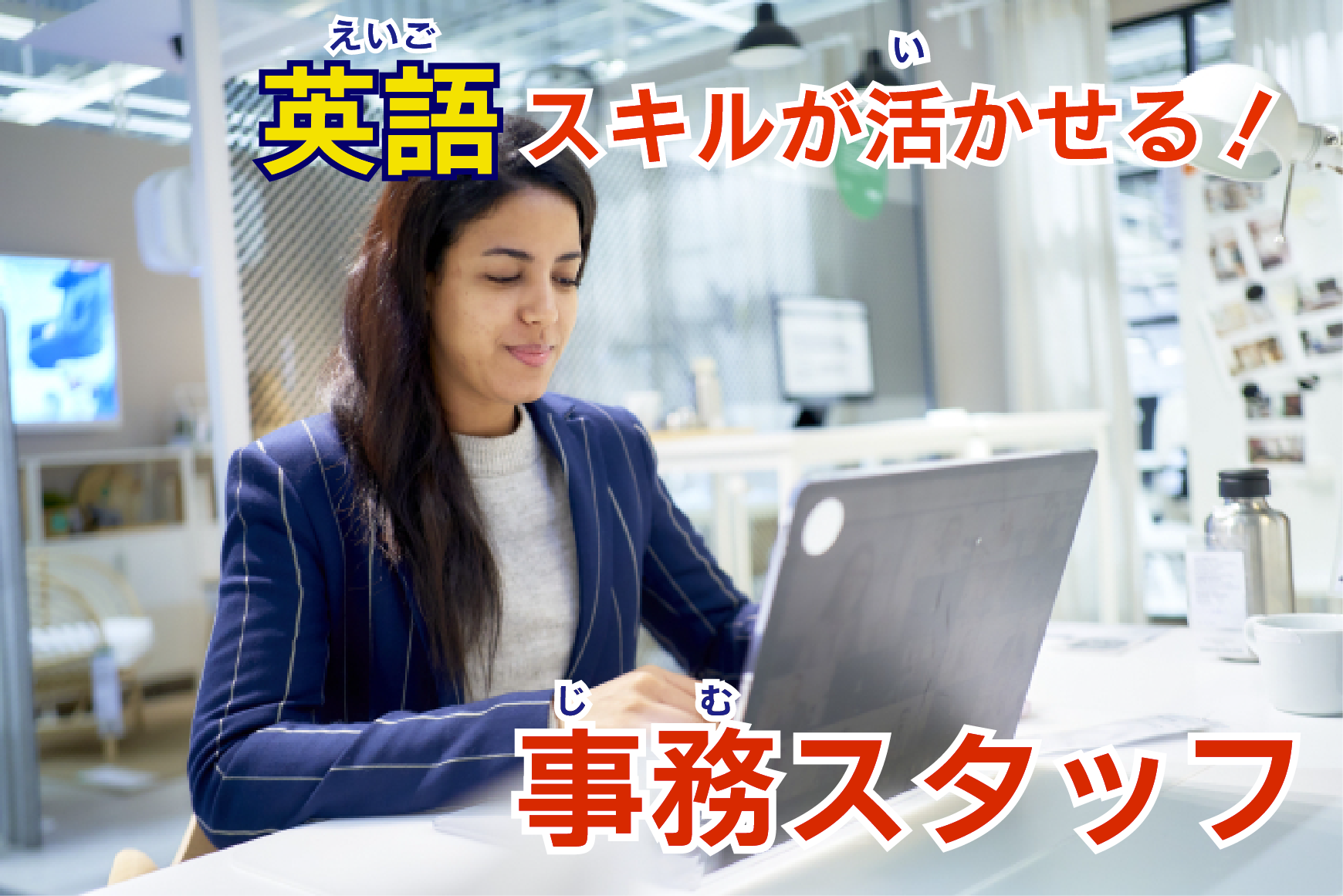 【急募】英語スキルが活かせる！作業管理補助スタッフ大募集!!【未経験◎】